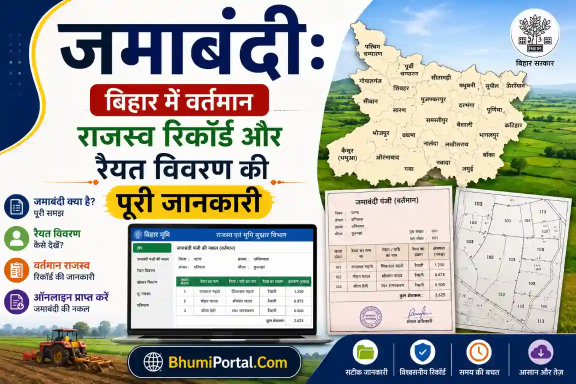 जमाबंदी: बिहार में वर्तमान राजस्व रिकॉर्ड और रैयत विवरण की पूरी जानकारी